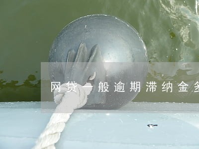 网贷一般逾期滞纳金多久会停 网贷一般逾期滞纳金多久会停