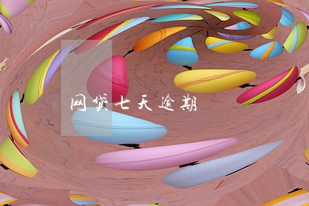 网贷七天逾期