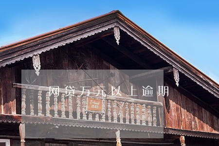 网贷万元以上逾期 网贷万元以上逾期