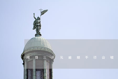 网贷三千元逾期不还会被起诉吗 网贷三千元逾期不还会被起诉吗