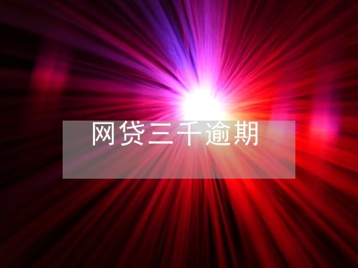 网贷三千逾期 网贷三千逾期