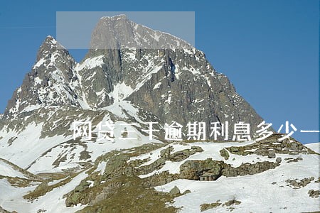 网贷三千逾期利息多少一天