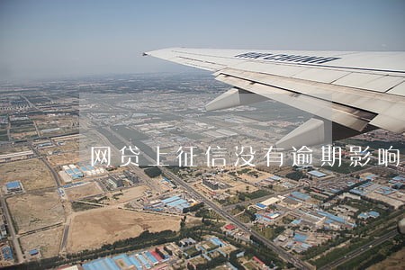 网贷上征信没有逾期影响房贷吗 网贷上征信没有逾期影响房贷吗
