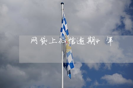 网贷上征信逾期4年 网贷上征信逾期4年