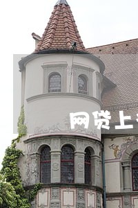 网贷上征信逾期91天 网贷上征信逾期91天