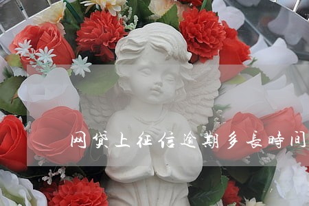 网贷上征信逾期多长时间拉黑户 网贷上征信逾期多长时间拉黑户