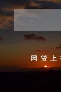 网贷上征信逾期还完会销吗 网贷上征信逾期还完会销吗