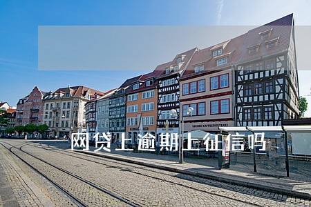 网贷上逾期上征信吗 网贷上逾期上征信吗