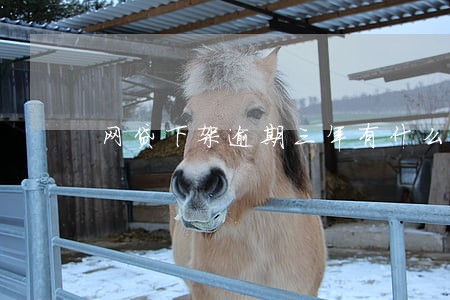 网贷下架逾期三年有什么后果 网贷下架逾期三年有什么后果