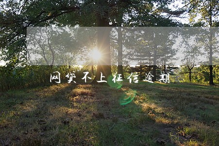 网贷不上征信逾期 网贷不上征信逾期