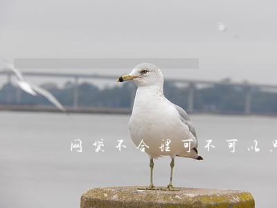 网贷不合理可不可以只还本金