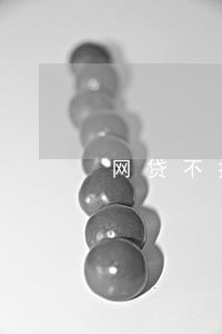 网贷不提醒还款逾期怎么办 网贷不提醒还款逾期怎么办