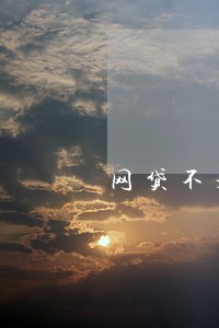 网贷不是恶意逾期还能处理 网贷不是恶意逾期还能处理