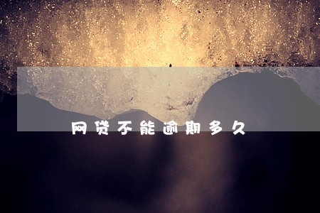 网贷不能逾期多久 网贷不能逾期多久