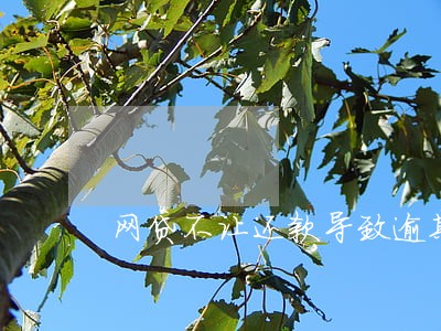 网贷不让还款导致逾期 网贷不让还款导致逾期