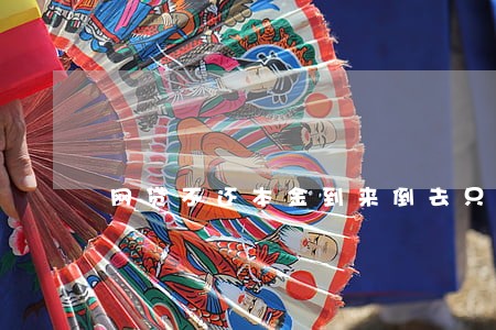网贷不还本金到来倒去只还利息 网贷不还本金到来倒去只还利息