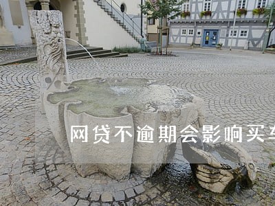 网贷不逾期会影响买车吗