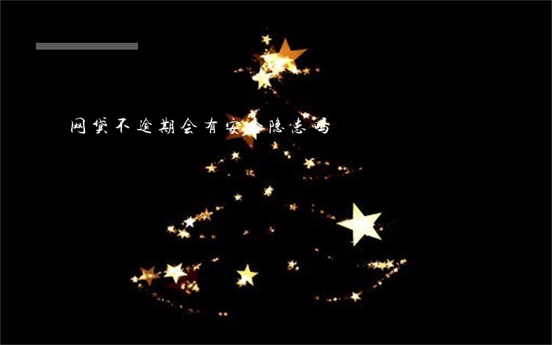 网贷不逾期会有安全隐患吗 网贷不逾期会有安全隐患吗