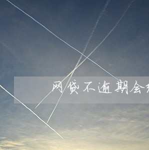 网贷不逾期会给家人打电话吗 网贷不逾期会给家人打电话吗