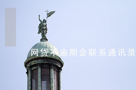 网贷不逾期会联系通讯录吗 网贷不逾期会联系通讯录吗