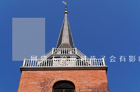 网贷不逾期对孩子会有影响吗 网贷不逾期对孩子会有影响吗