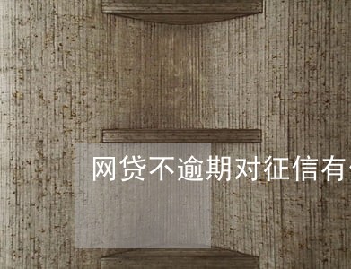 网贷不逾期对征信有什么影响 网贷不逾期对征信有什么影响