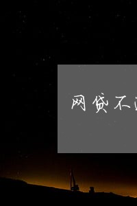 网贷不逾期影响孩子吗 网贷不逾期影响孩子吗