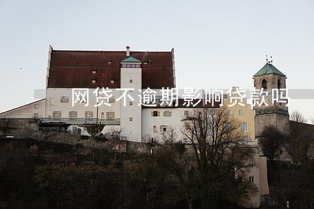 网贷不逾期影响贷款吗 网贷不逾期影响贷款吗