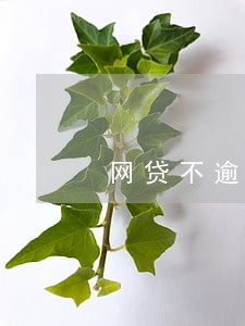 网贷不逾期征信会没事吧 网贷不逾期征信会没事吧