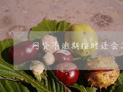 网贷不逾期按时还会怎样 网贷不逾期按时还会怎样