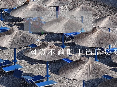 网贷不逾期申请房贷受影响吗 网贷不逾期申请房贷受影响吗