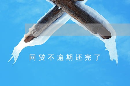 网贷不逾期还完了 网贷不逾期还完了