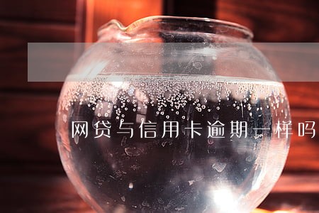 网贷与信用卡逾期一样吗 网贷与信用卡逾期一样吗