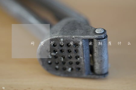 网贷与信用卡逾期有什么区别 网贷与信用卡逾期有什么区别