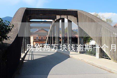 网贷两万块钱逾期一个月利息 网贷两万块钱逾期一个月利息