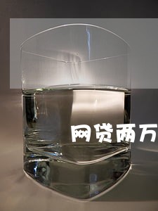 网贷两万逾期10天是多少利息 网贷两万逾期10天是多少利息