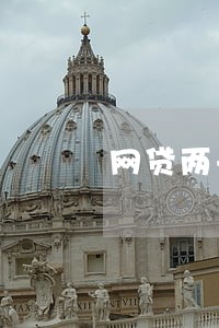 网贷两千块逾期 网贷两千块逾期