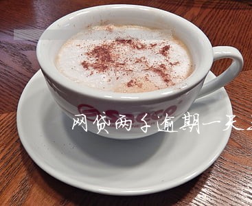 网贷两千逾期一天三十算高吗 网贷两千逾期一天三十算高吗