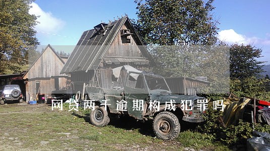 网贷两千逾期构成犯罪吗 网贷两千逾期构成犯罪吗