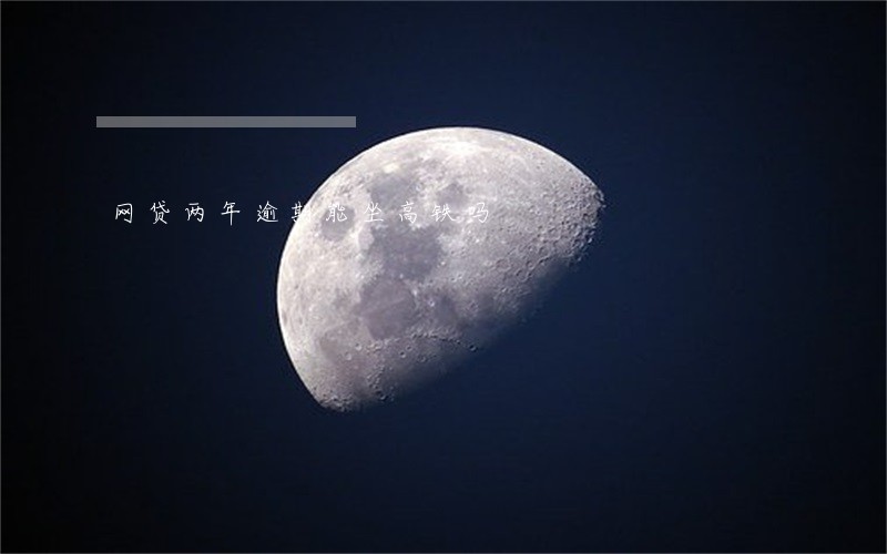 网贷两年逾期能坐高铁吗 网贷两年逾期能坐高铁吗