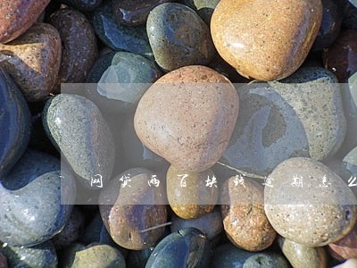 网贷两百块钱逾期怎么办 网贷两百块钱逾期怎么办