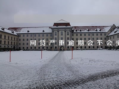 网贷严重逾期会不会坐牢 网贷严重逾期会不会坐牢