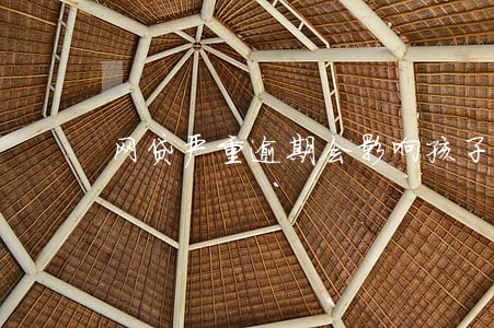 网贷严重逾期会影响孩子上学吗 网贷严重逾期会影响孩子上学吗