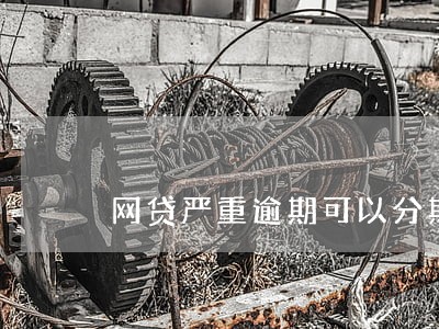 网贷严重逾期可以分期买车吗 网贷严重逾期可以分期买车吗