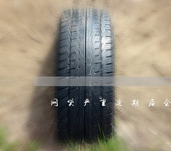 网贷严重逾期后会怎么样 网贷严重逾期后会怎么样