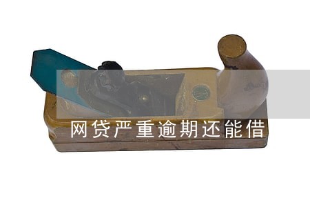 网贷严重逾期还能借 网贷严重逾期还能借