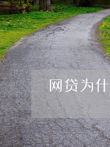 网贷为什么没有逾期记录