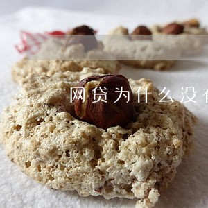 网贷为什么没有逾期资质