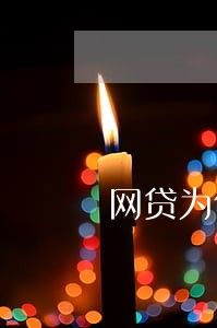 网贷为什么逾期才上征信 网贷为什么逾期才上征信