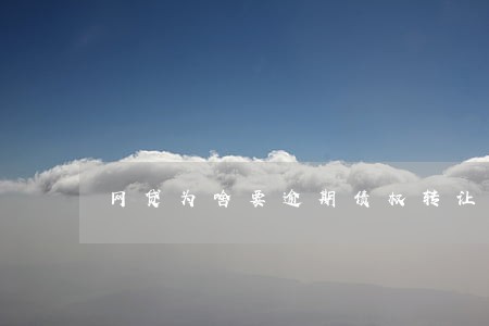 网贷为啥要逾期债权转让